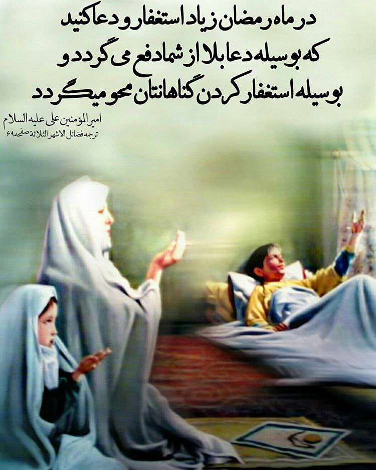 تصویر نوشته ارزش دعا و استغفار در ماه رمضان